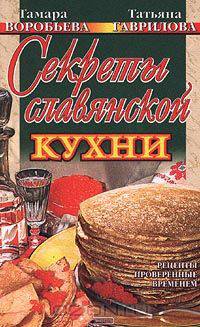 Секреты славянской кухни