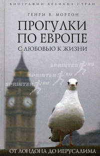 Прогулки по Европе с любовью к жизни. От Лондона до Иерусалима