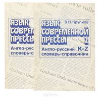 Язык современной прессы. Англо-русский словарь-справочник активной лексики (комплект из 2 книг)