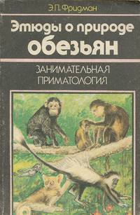 Этюды о природе обезьян