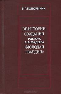 Об истории создания романа А. А. Фадеева "Молодая гвардия"
