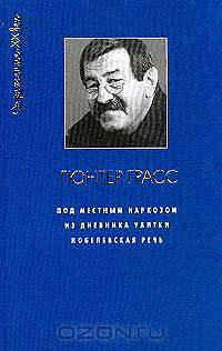 Под местным наркозом. Из дневника улитки. Нобелевская речь