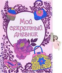 Мой секретный дневник (на замке, с наклейками)