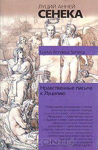 Нравственные письма к Луцилию