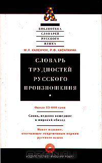 Словарь трудностей русского произношения