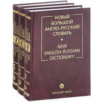 Новый Большой англо-русский словарь. В 3 томах / New English-Russian Dictionary (комплект)