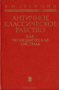 Античное классическое рабство как экономическая система
