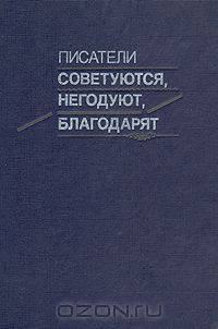 Писатели советуются, негодуют, благодарят