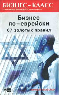 Бизнес по-еврейски. 67 золотых правил