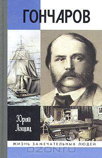 Гончаров