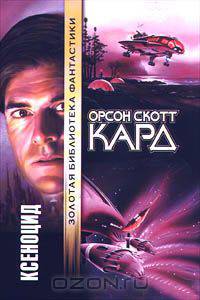 Ксеноцид