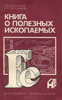Книга о полезных ископаемых