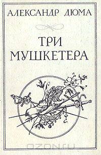 Три мушкетера