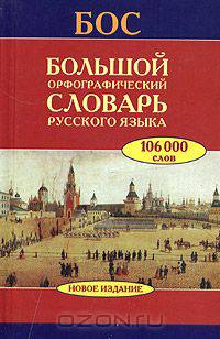 Большой орфографический словарь русского языка. Более 106 000 слов