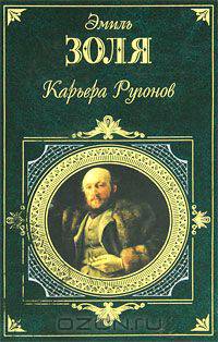 Карьера Ругонов: Романы