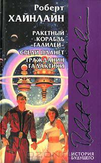 Ракетный корабль "Галилей". Среди планет. Гражданин Галактики