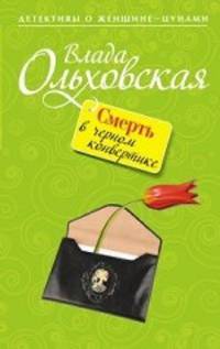 Смерть в черном конвертике. Роман.