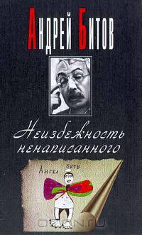 Неизбежность ненаписанного