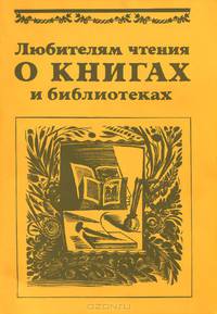 Любителям чтения о книгах и библиотеках. Хрестоматия