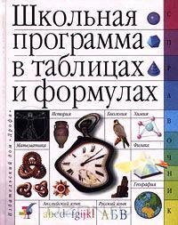 Школьная программа в таблицах и формулах. Большой универсальный справочник