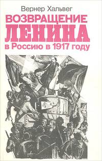 Возвращение Ленина в Россию в 1917 году