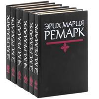 Эрих Мария Ремарк. Избранные произведения. В 6 томах (комплект)