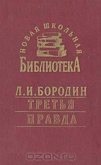 Третья правда