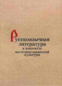 Русскоязычная литература в контексте восточнославянской культуры