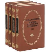 История государства Российского. В 12 томах (комплект из 4 книг)