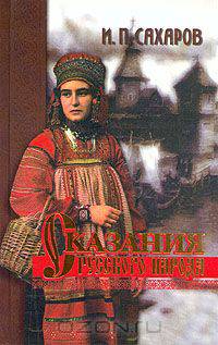 Сказания русского народа