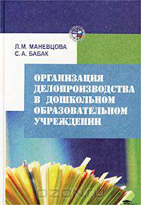 Организация делопроизводства в дошкольном образовательном учреждении
