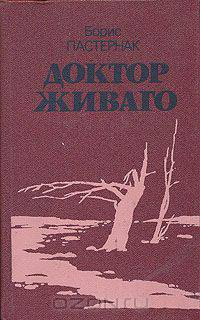 Доктор Живаго