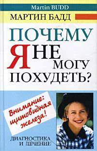 Почему я не могу похудеть? Диагностика и лечение щитовидной железы