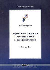 Управление товарным ассортиментом торговой компании: Монография - (Серия "Академическая серия")