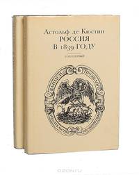 Россия в 1839 году (комплект из 2 книг)