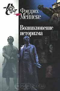 Возникновение историзма
