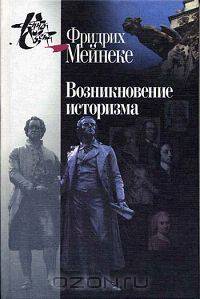 Возникновение историзма