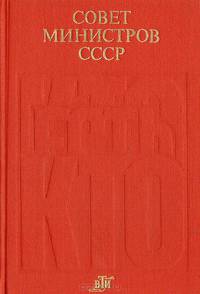 Совет Министров СССР