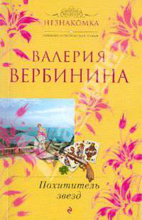 Похититель звезд. Роман.