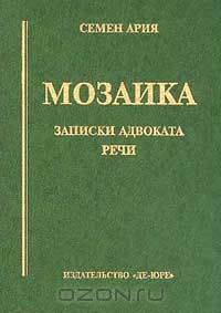 Мозаика: Записки адвоката; Речи. Серия: Библиотека "ДЕЮРЕ"