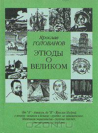 Этюды о великом