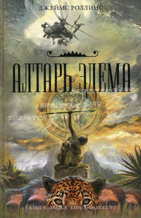 Алтарь Эдема