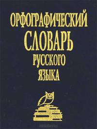 Орфографический словарь русского языка