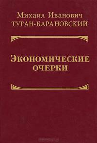 Экономические очерки