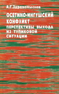 Осетино-ингушский конфликт. Перспективы выхода из тупиковой ситуации