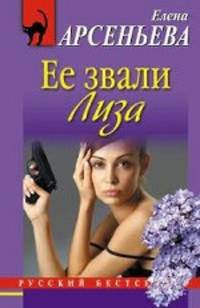 Ее звали Лиза. Роман.