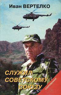 Служил Советскому Союзу. Сокровенное