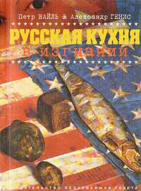 Русская кухня в изгнании