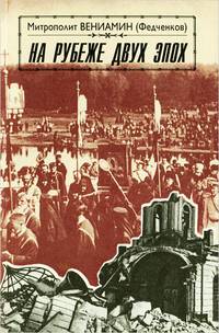 На рубеже двух эпох