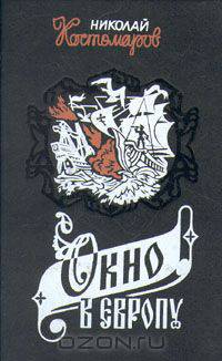 Окно в Европу